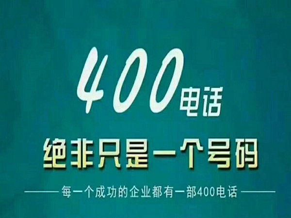 菏澤辦理400電話占號需要付費嗎