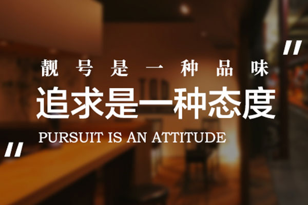 菏澤吉祥號(hào)轉(zhuǎn)讓.jpg 菏澤吉祥號(hào)轉(zhuǎn)讓.jpg