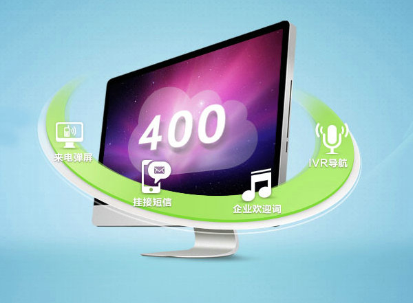 菏澤400電話辦理給企業(yè)帶來的好處