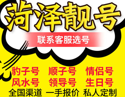 菏澤有賣手機(jī)號的嗎？