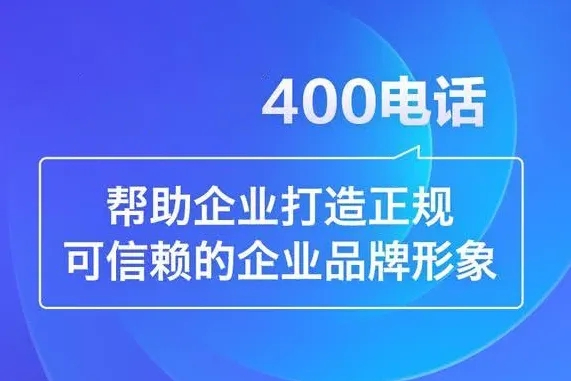 菏澤公司申請一個400電話號碼多少錢