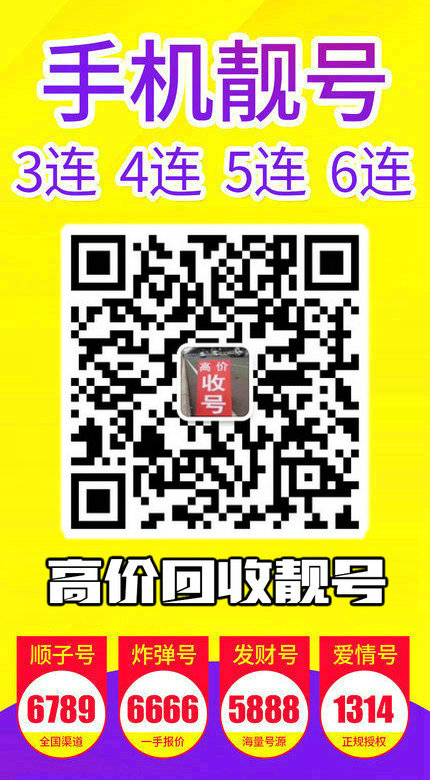 手機(jī)靚號回收13.jpg 手機(jī)靚號回收13.jpg